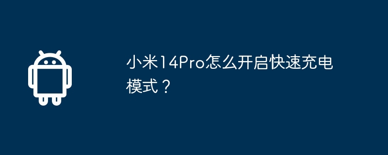 小米14Pro怎么开启快速充电模式？