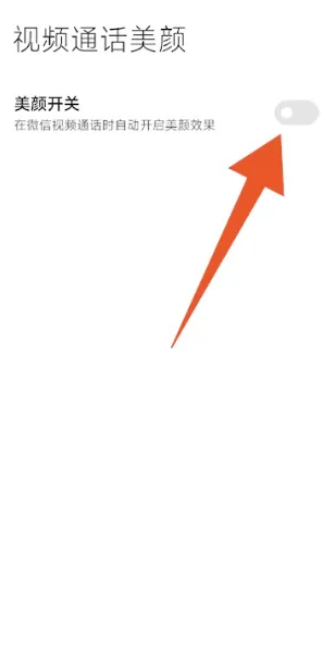小米14怎么设置微信视频美颜？  第3张