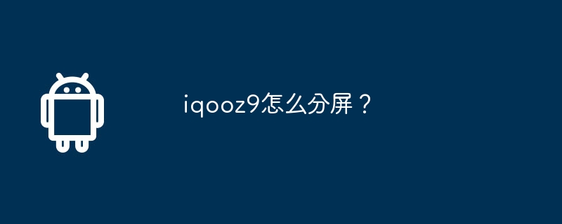 iqooz9怎么分屏？