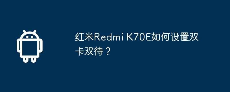 红米Redmi K70E如何设置双卡双待？  第1张