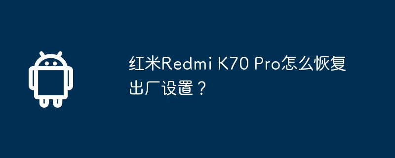 红米Redmi K70 Pro怎么恢复出厂设置？  第1张