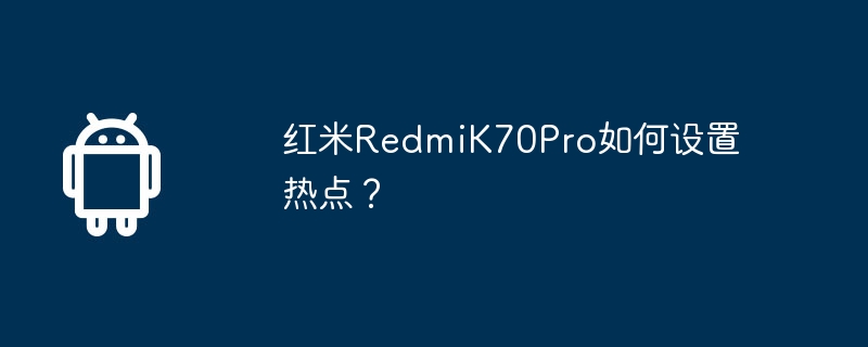 红米RedmiK70Pro如何设置热点？  第1张