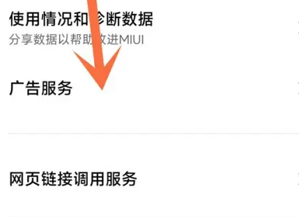 小米14Ultra如何关闭广告? 第3张 小米14Ultra如何关闭广告? 第3张