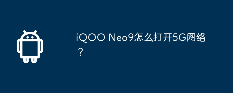 iQOO Neo9怎么打开5G网络？  第1张