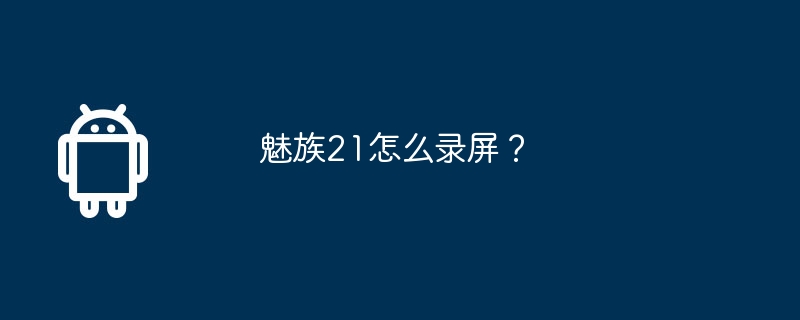 魅族21怎么录屏？