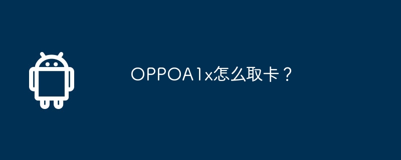 OPPOA1x怎么取卡？  第1张