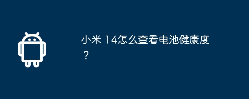 小米 14怎么查看电池健康度？