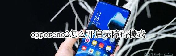 解除oppo手机无障碍的简易方法（快速学会使用oppo手机的无障碍功能）  第1张