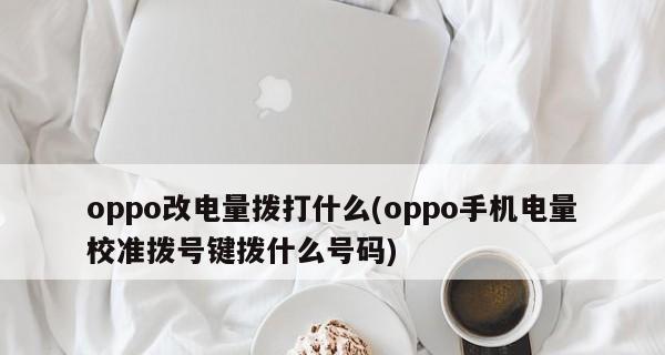 OPPO手机省电小技巧，让你的手机更耐用（用一些简单方法，延长OPPO手机电池寿命，提升使用体验）  第2张