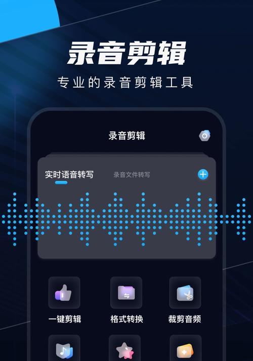 使用手机录音剪切软件轻松剪辑您的录音文件（手机录音剪切软件推荐及操作指南）  第1张