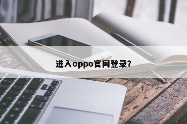 登录OPPO官方网站