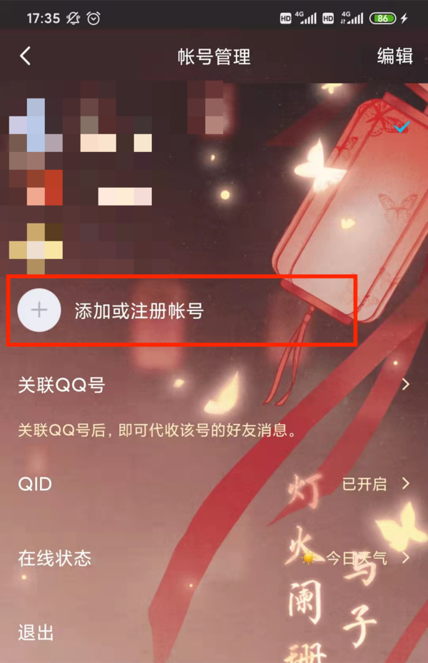 手机QQ如何添加以及切换新的QQ帐号  第2张