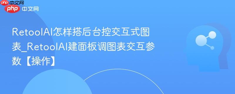 RetoolAI怎样搭后台控交互式图表_RetoolAI建面板调图表交互参数【操作】 第1张 RetoolAI怎样搭后台控交互式图表_RetoolAI建面板调图表交互参数【操作】 第1张