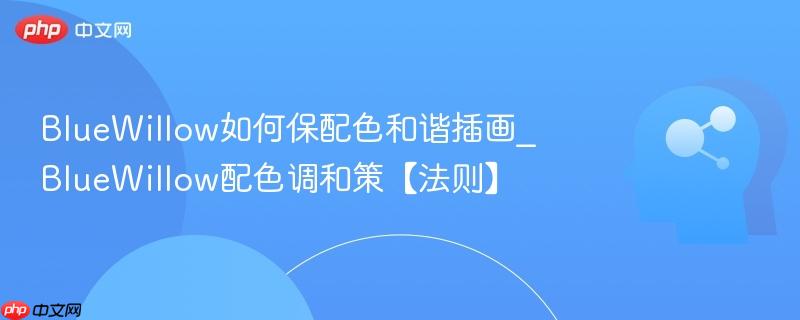 BlueWillow如何保配色和谐插画_BlueWillow配色调和策【法则】