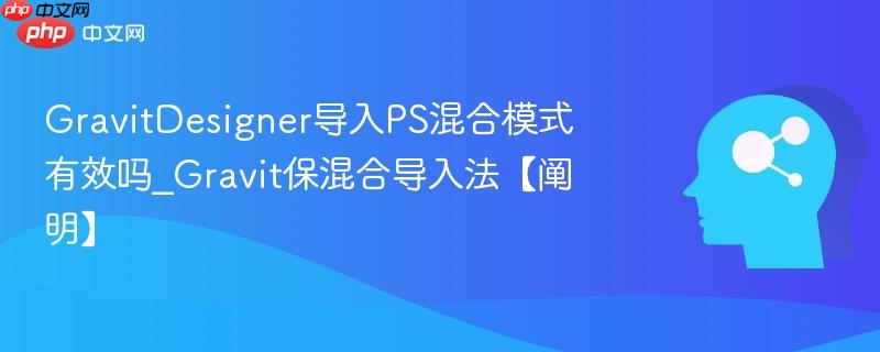 GravitDesigner导入PS混合模式有效吗_Gravit保混合导入法【阐明】