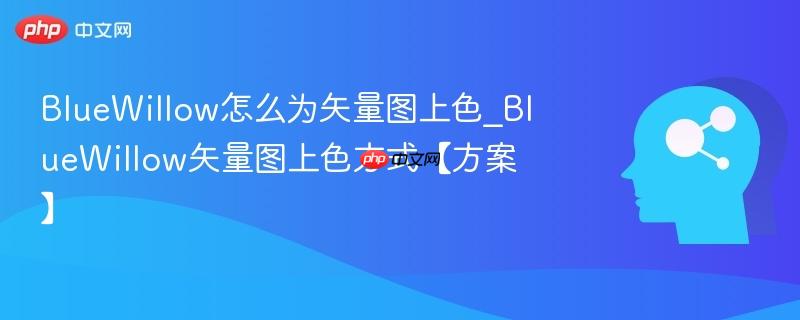 BlueWillow怎么为矢量图上色_BlueWillow矢量图上色方式【方案】