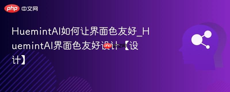 HuemintAI如何让界面色友好_HuemintAI界面色友好设计【设计】