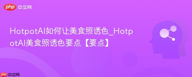 HotpotAI如何让美食照诱色_HotpotAI美食照诱色要点【要点】  第1张