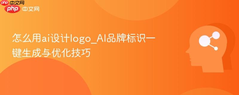 怎么用ai设计logo_AI品牌标识一键生成与优化技巧  第1张