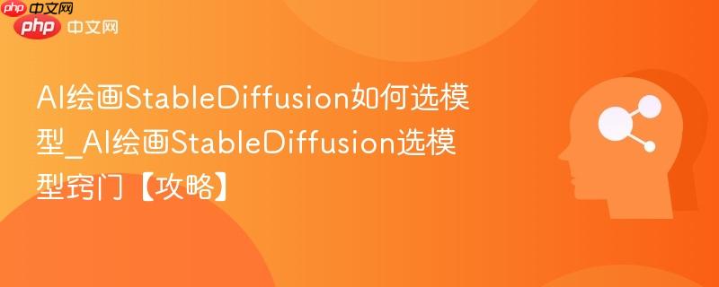 AI绘画StableDiffusion如何选模型_AI绘画StableDiffusion选模型窍门【攻略】  第1张