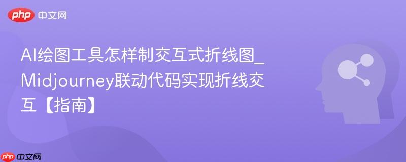 AI绘图工具怎样制交互式折线图_Midjourney联动代码实现折线交互【指南】  第1张