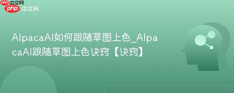 AlpacaAI如何跟随草图上色_AlpacaAI跟随草图上色诀窍【诀窍】