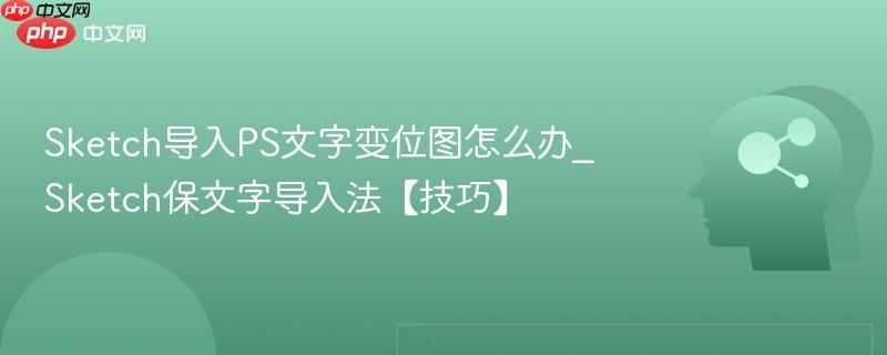 Sketch导入PS文字变位图怎么办_Sketch保文字导入法【技巧】  第1张