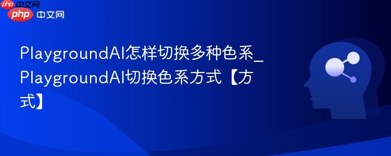 PlaygroundAI怎样切换多种色系_PlaygroundAI切换色系方式【方式】