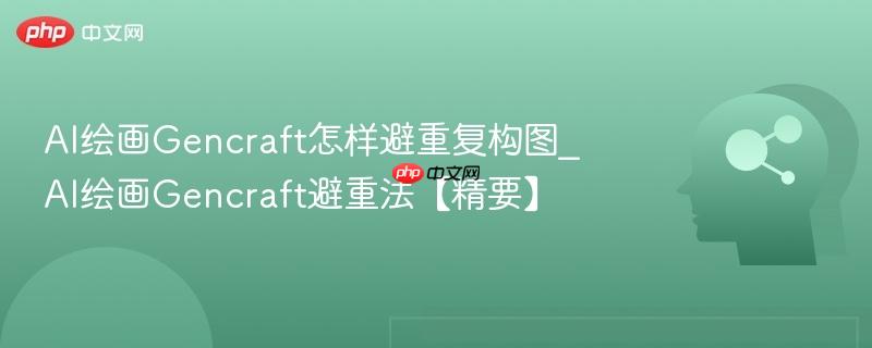 AI绘画Gencraft怎样避重复构图_AI绘画Gencraft避重法【精要】  第1张