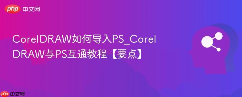 CorelDRAW如何导入PS_CorelDRAW与PS互通教程【要点】  第1张