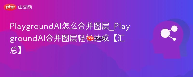 PlaygroundAI怎么合并图层_PlaygroundAI合并图层轻松达成【汇总】  第1张