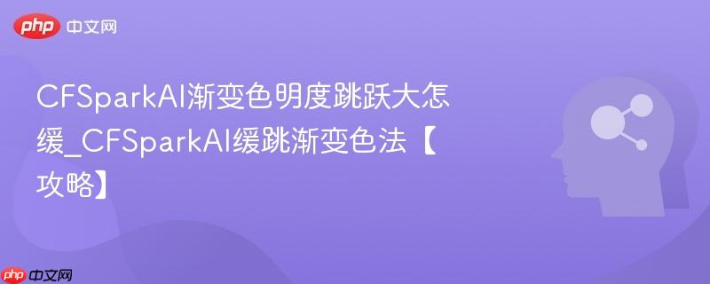 CFSparkAI渐变色明度跳跃大怎缓_CFSparkAI缓跳渐变色法【攻略】  第1张