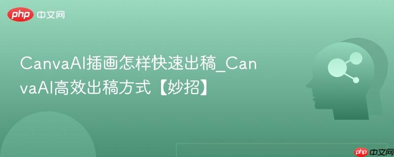 CanvaAI插画怎样快速出稿_CanvaAI高效出稿方式【妙招】  第1张