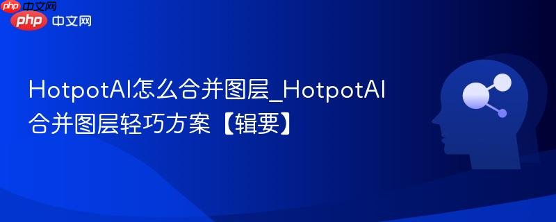 HotpotAI怎么合并图层_HotpotAI合并图层轻巧方案【辑要】  第1张