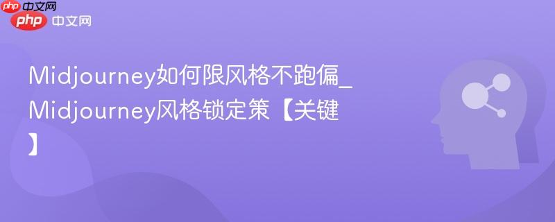 Midjourney如何限风格不跑偏_Midjourney风格锁定策【关键】  第1张