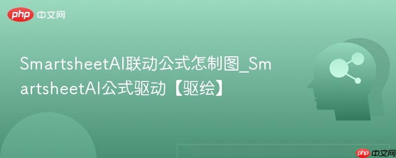 SmartsheetAI联动公式怎制图_SmartsheetAI公式驱动【驱绘】  第1张