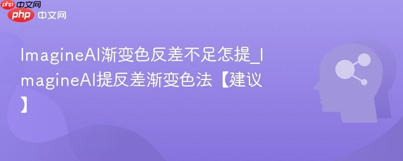 ImagineAI渐变色反差不足怎提_ImagineAI提反差渐变色法【建议】  第1张