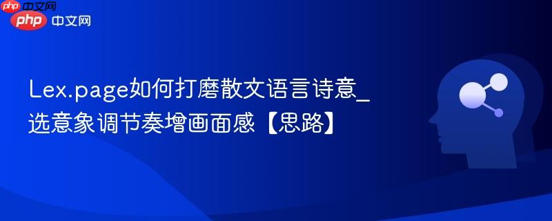 Lex.page如何打磨散文语言诗意_选意象调节奏增画面感【思路】  第1张