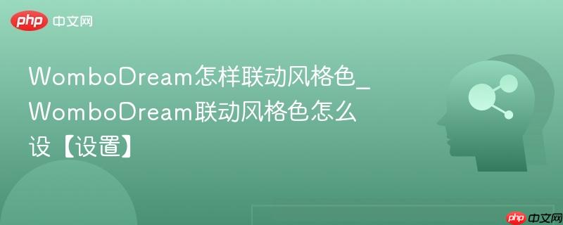 WomboDream怎样联动风格色_WomboDream联动风格色怎么设【设置】