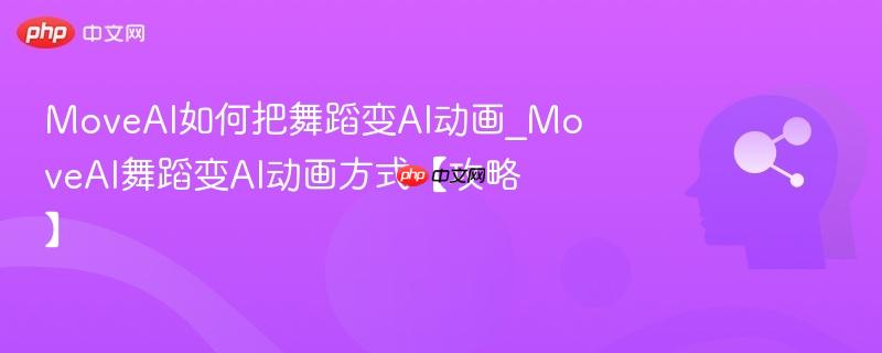MoveAI如何把舞蹈变AI动画_MoveAI舞蹈变AI动画方式【攻略】  第1张