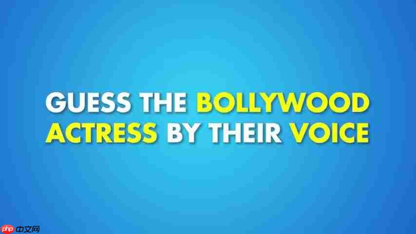 挑战你的宝莱坞知识：通过声音猜女演员！  第4张