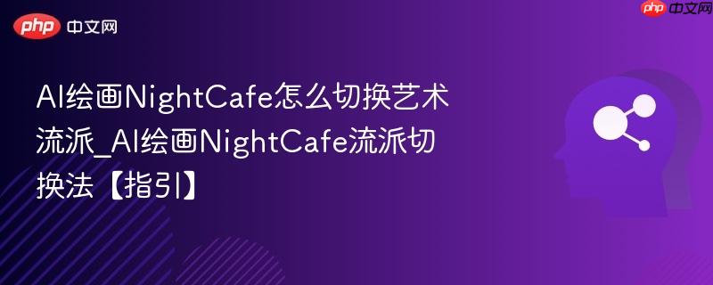 AI绘画NightCafe怎么切换艺术流派_AI绘画NightCafe流派切换法【指引】  第1张