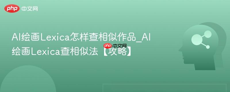 AI绘画Lexica怎样查相似作品_AI绘画Lexica查相似法【攻略】  第1张