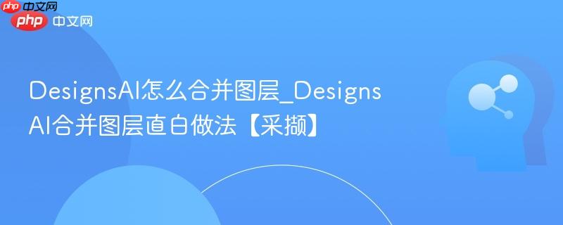 DesignsAI怎么合并图层_DesignsAI合并图层直白做法【采撷】