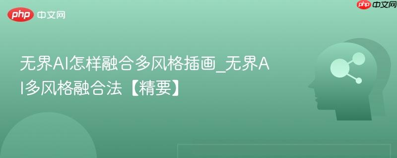 无界AI怎样融合多风格插画_无界AI多风格融合法【精要】  第1张
