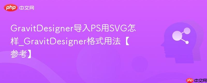 GravitDesigner导入PS用SVG怎样_GravitDesigner格式用法【参考】  第1张
