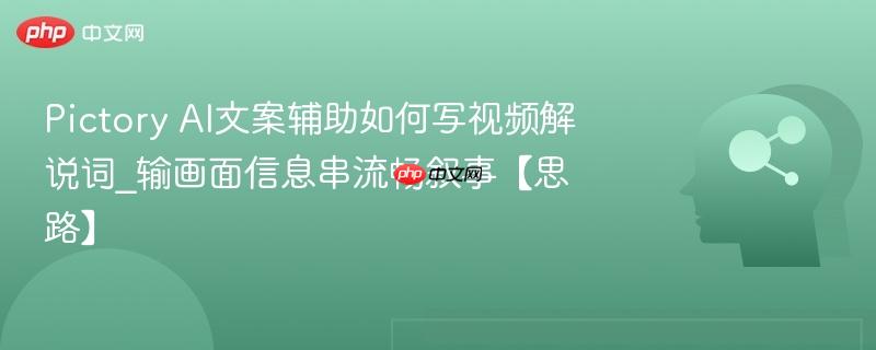 Pictory AI文案辅助如何写视频解说词_输画面信息串流畅叙事【思路】 第1张 Pictory AI文案辅助如何写视频解说词_输画面信息串流畅叙事【思路】 第1张