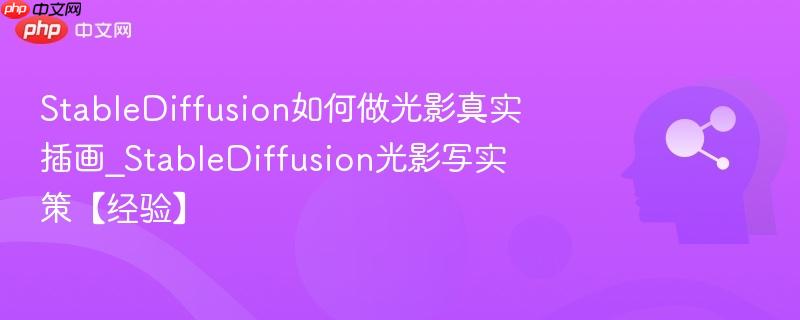 StableDiffusion如何做光影真实插画_StableDiffusion光影写实策【经验】  第1张