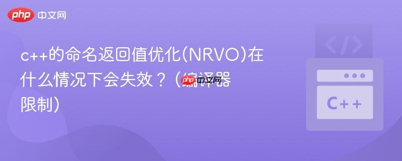 c++的命名返回值优化(NRVO)在什么情况下会失效？ (编译器限制)  第1张