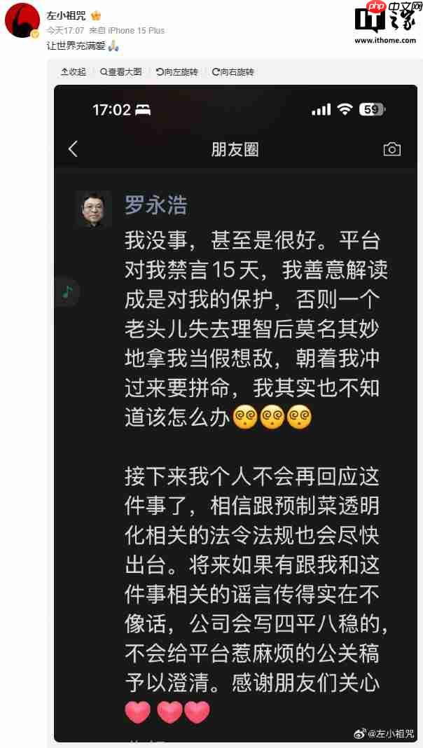 罗永浩确认被微博禁言 15 天，个人不会再回应“西贝事件”  第1张